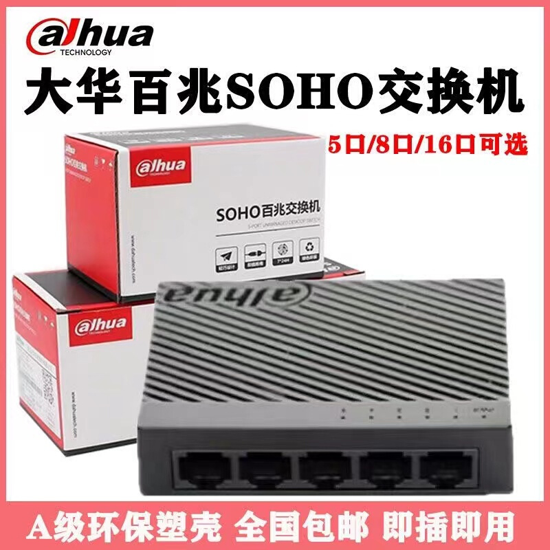 大华5口8口百兆交换机DH-S1000C-5ET/8ET监控通用网线分线器套装