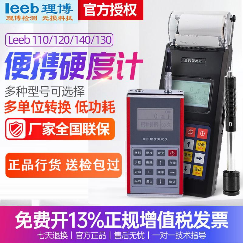 里博leeb110/120/140/130便携式里氏硬度计金属硬度计洛氏硬度计