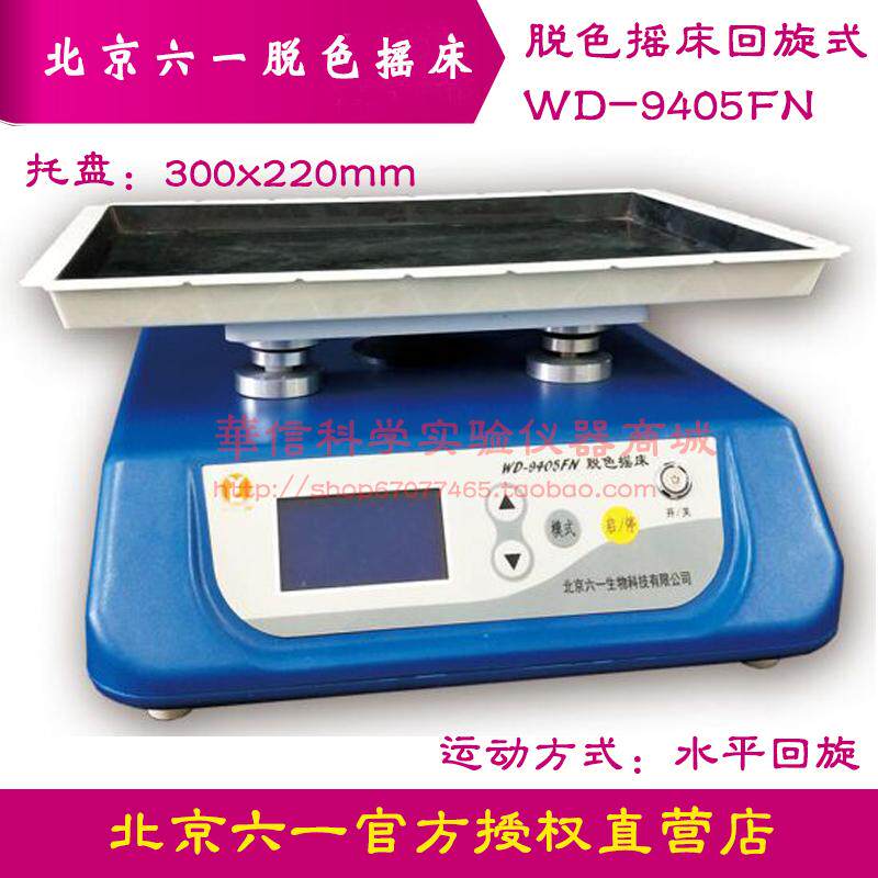 北京六一摇床 WD-9405FN脱色摇床 圆周运动 液晶显示周转直径20mm