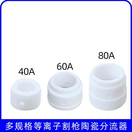 等离子切割枪嘴分流器 40A-60A-80A-pt31型号枪头配件陶瓷分流器