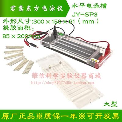 君意东方快速PCR水平电泳槽JY-SP3配件试样格梳子凝胶板托盘玻璃