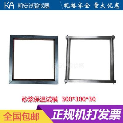 300x300x30保温砂浆试模塑料试模混凝土模具试块盒子胶砂试模膜