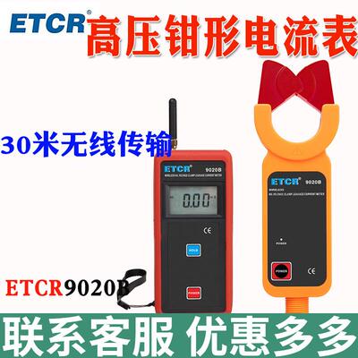 铱泰ETCR9020B无线高压钳形电流表60KV三相交流数显毫安高精度