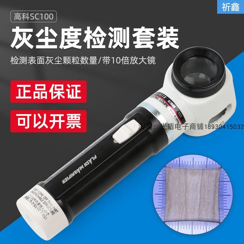 HtechMT高科SC100灰尘度检测套装表面灰尘颗粒数量大小测试灰尘胶