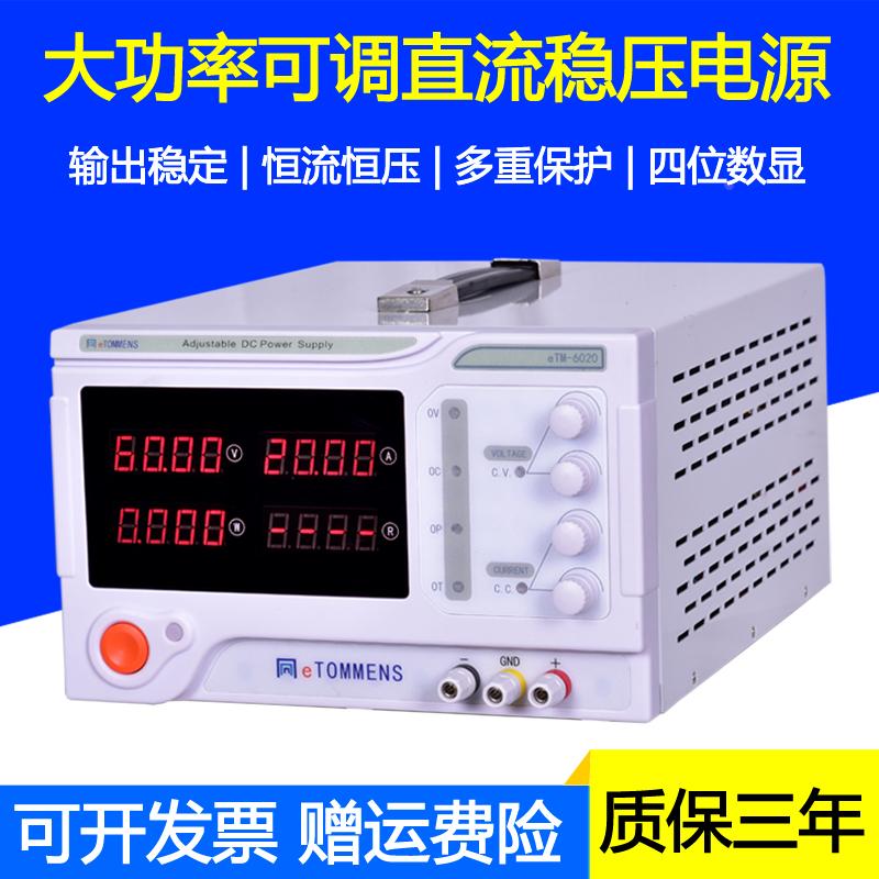 eTOMMENS同门eTM-1005大功率可调数显直流稳压电源0-100V5A/500W