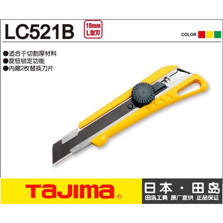 tajima田岛LC521B美工刀日本中号裁纸刀壁纸刀锁定顺畅耐用正品