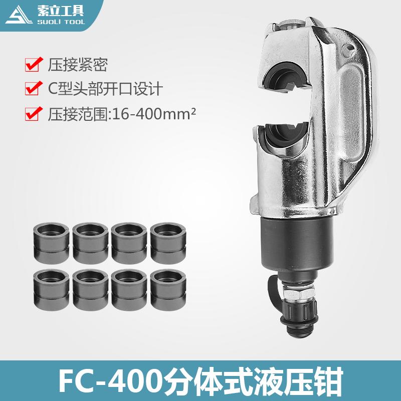 索力液压工具 FC-400分体式液压钳 导线钳 压接钳 压线钳