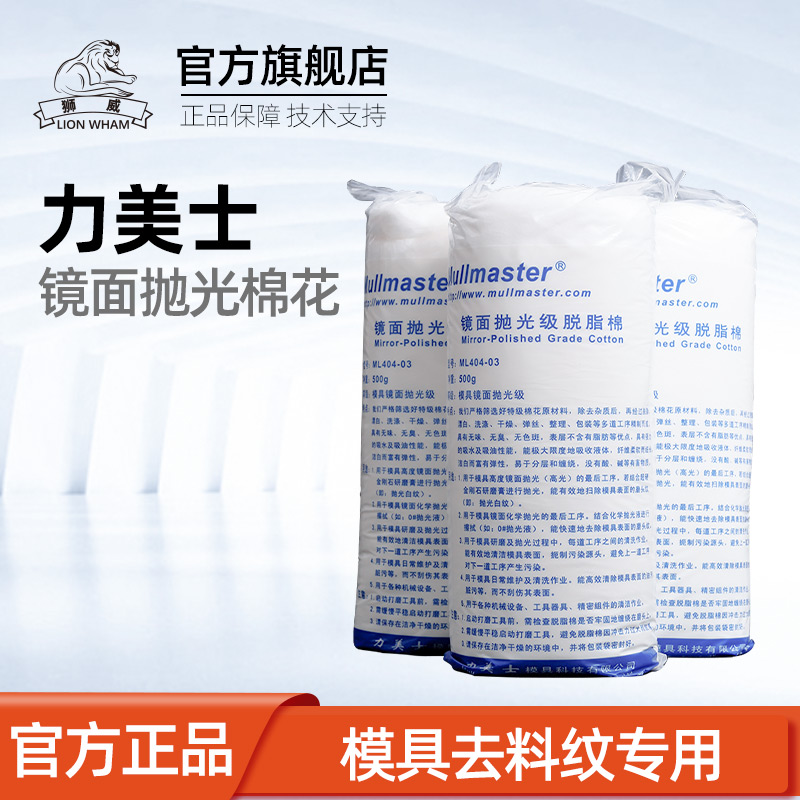 力美士镜面抛光级脱脂棉花力美士脱脂棉ML404-03模具去料纹省模
