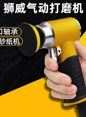 狮威砂纸机LW942A/942B气动打磨机3寸抛光机汽车漆面抛光打蜡