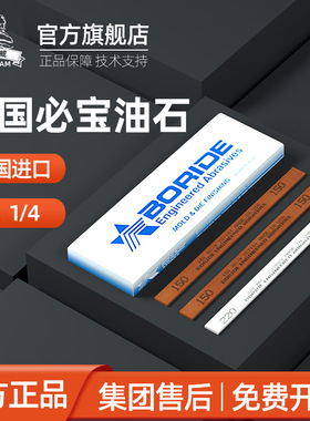 美国必宝油石1/4*1/2模具抛光AS9红/AO白色150#600#BORIDE油石条