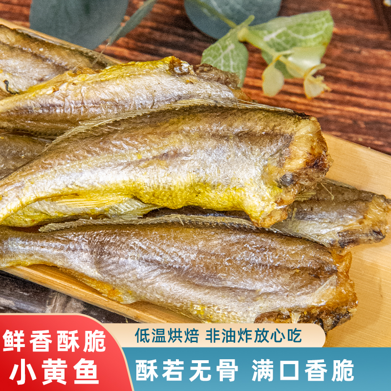 黄鱼酥即食非油炸脱水香酥小黄鱼小鱼干海味休闲零食黄花鱼下酒菜