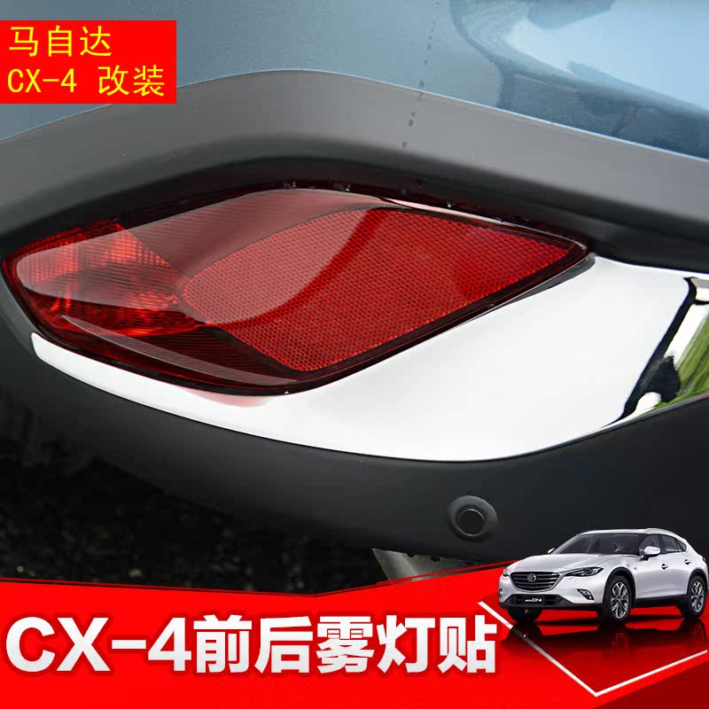 Mazdacx-4前雾灯罩后雾灯罩汽车外饰装饰贴片 cx4雾灯框改装亮片