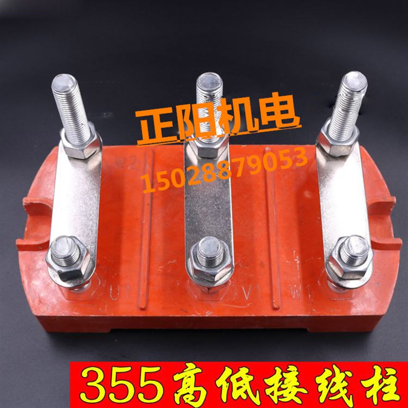 好货三相电动机接线柱Y2-355-400 电机接线端 高低接线板电机配件