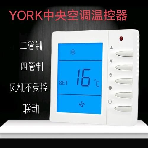 YORK约克水机中央空调温控器液晶三速开关通风机盘管控制面板包邮