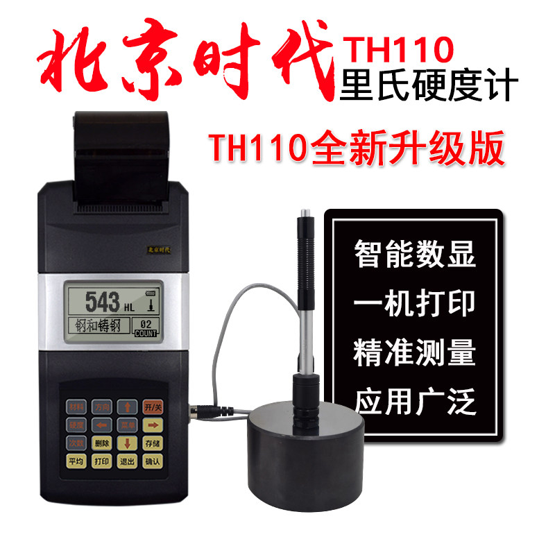 好货北京时代金属硬度计TH110便携式带打印机 高精度布氏洛氏硬度