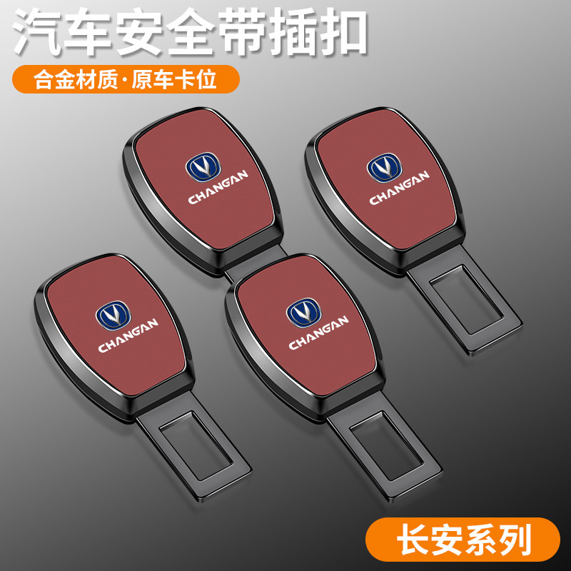好货长安CS75逸动CS55 unit unik汽车安全带卡口车内延长器锁插扣