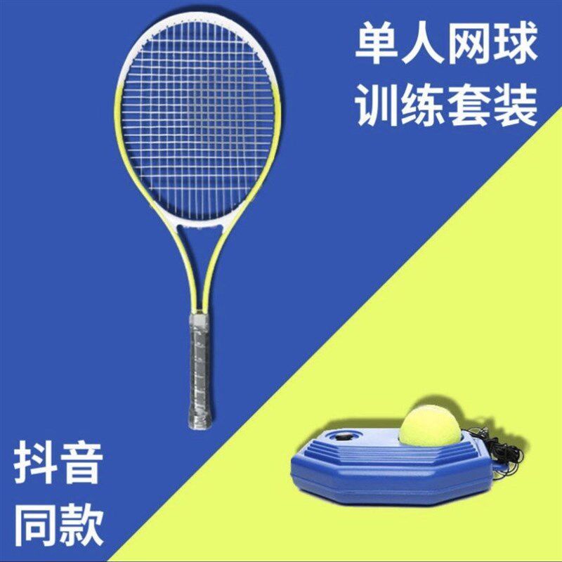 极速棒球网单人训练器网球打带线回弹自练神器初学者一个人网球拍