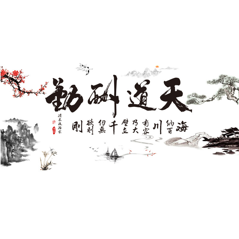 好货中国风天道酬勤字画墙贴纸墙壁贴画客厅电视背景装饰壁纸自粘