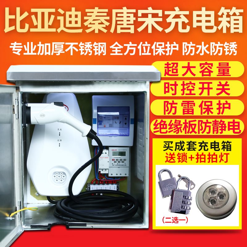 好货。比亚迪充电桩保护箱唐秦宋不锈钢新能源电动汽车防雨户外充