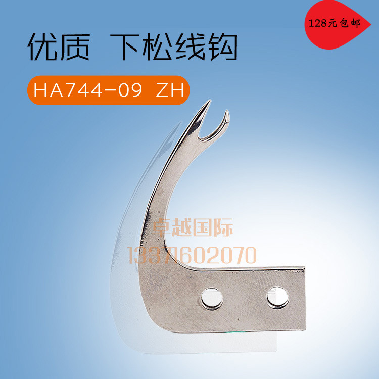 亨泰 781 珠边机 贡针机 下松线钩 HA744-09 ZH 缝纫机 配件新品