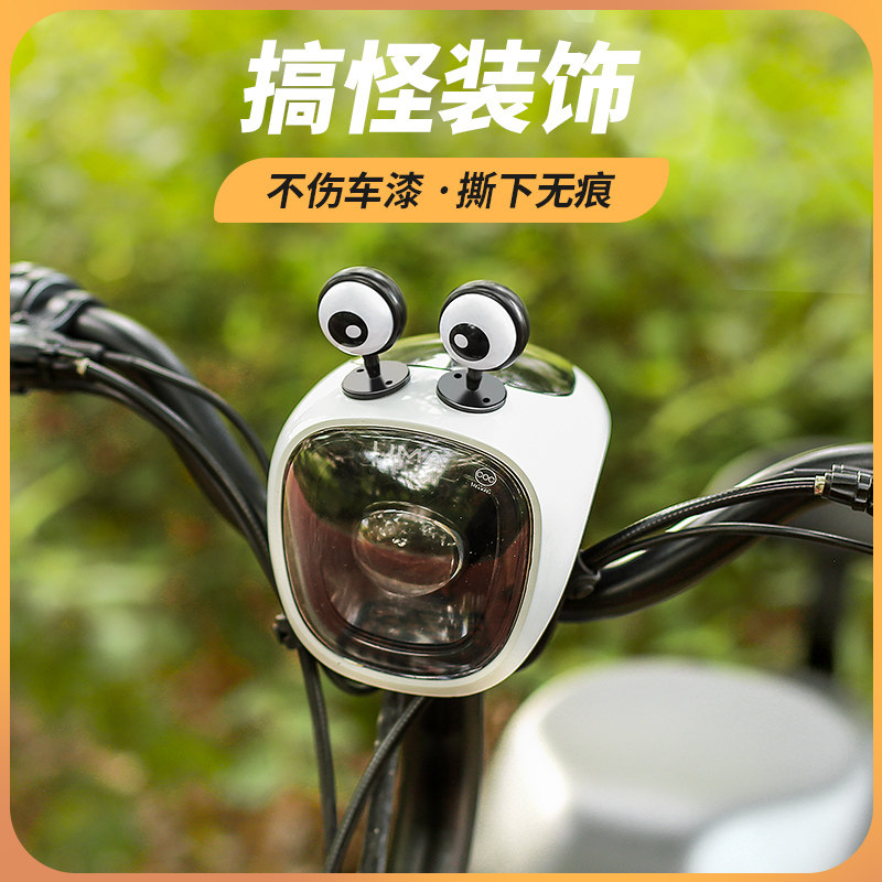 好货电动车眼睛装饰品个性搞怪爱心眼睛配件可爱电瓶车机车改造配