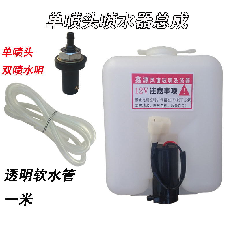 好货汽车电动三轮车雨刮洗涤器喷水壶12v电机水泵喷水头软管前玻