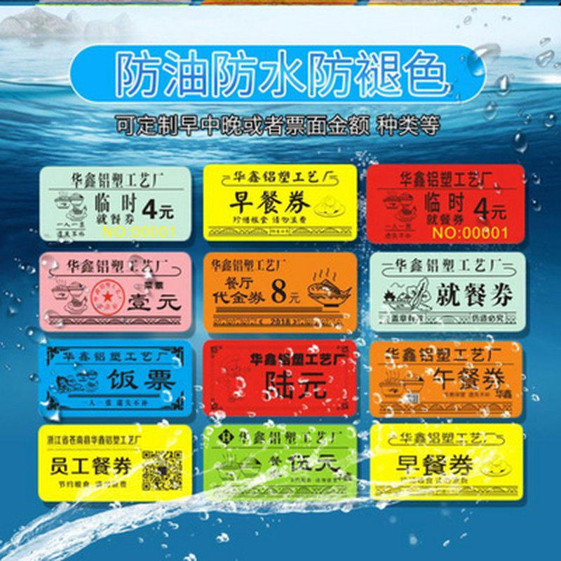 极速饭票复合膜食堂票水票塑料就餐卡定制停车场用3*6cm宾馆用防