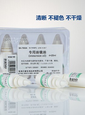 Baso贝索 实验室专用 电子显微镜镜油教学 100ml油镜油 4x20ml/盒