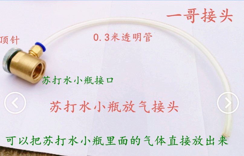 好货一哥接头 苏打气泡水机CO2二氧化碳0.6L气瓶放气管优质导气管