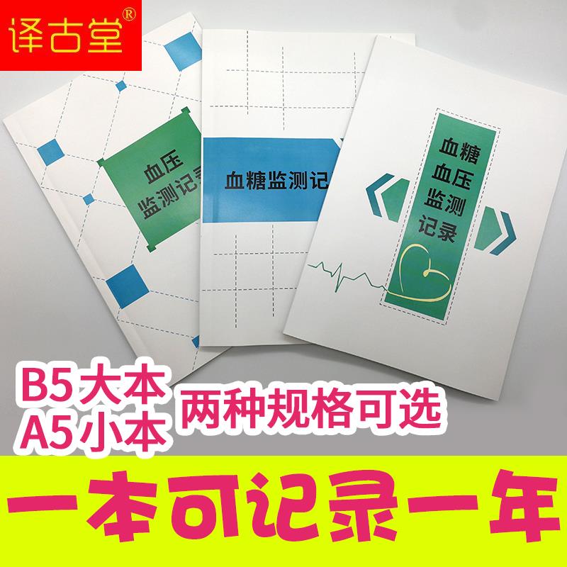好货血糖监测记录本血糖血压监测记录家用日常血糖监测血压记录A5