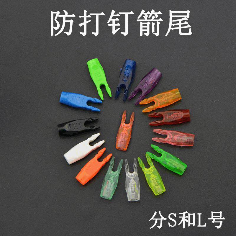 极速弓箭配件 防打尾国产贝特箭尾防打箭尾箭支防打钉尾 厂家销售
