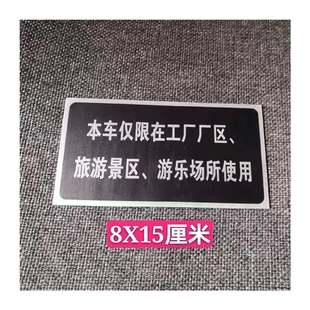 叉车场厂内本车仅限在工厂厂区使用旅游景区游乐场所使用车牌铭牌