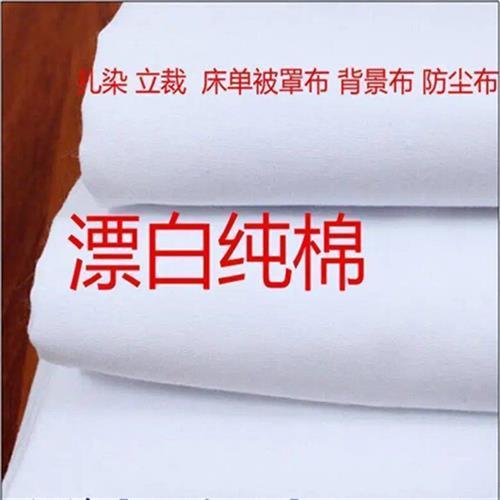 好货白布纯棉布纯棉漂白布纯棉白布扎染白布床单布料白布料4米包