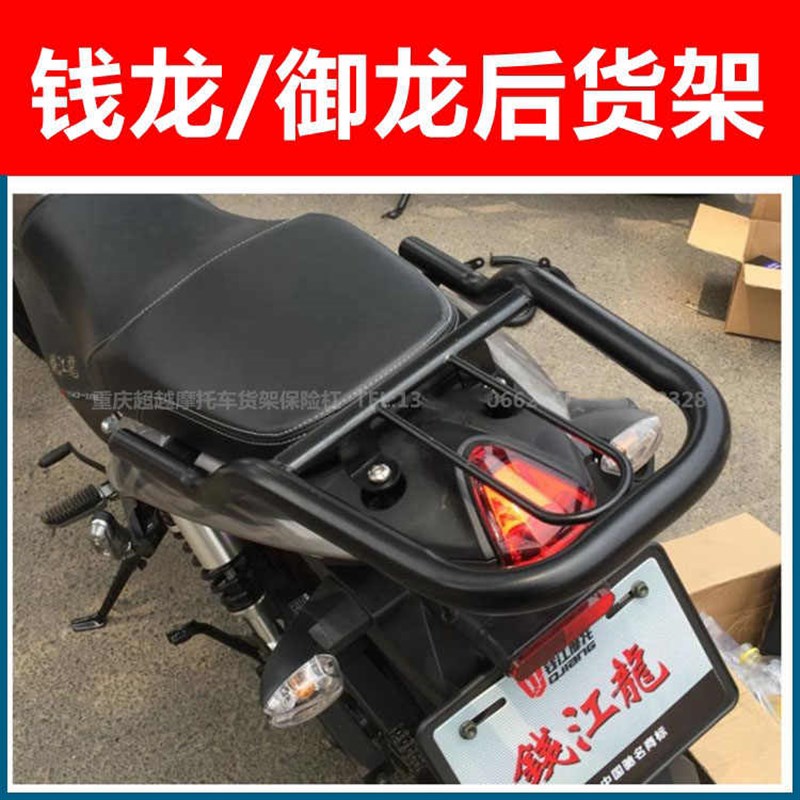 好货适用于钱江摩托车钱龙150-19御龙QJ125-26后货架尾架尾箱架改