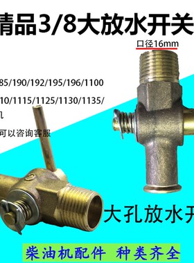 极速纯铜 R175 S195ZS1105ZS1115 1125L28 单缸柴油机放水开关 放