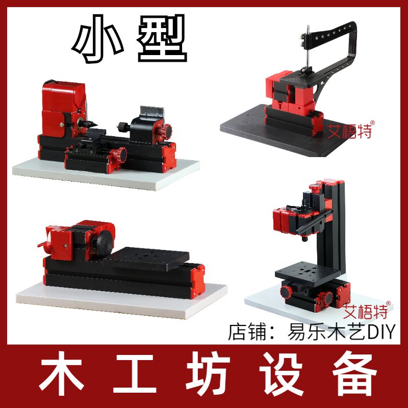 好货。木工坊机器童工具迷你小型线锯床锣儿床车床铣床磨床钻床砂