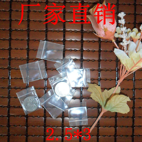 好货特小自封袋双层20丝  2.5 *3   100只/包