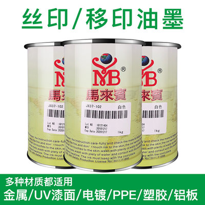 马来宾JX37丝印油墨移印丝网印刷油墨玻璃uv塑料尼龙金属丝印油墨