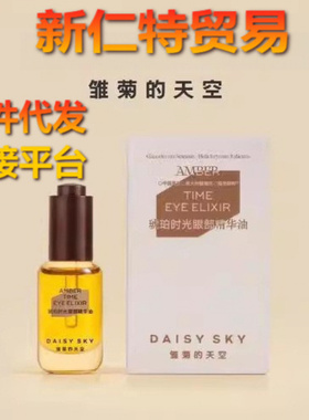 DAISYSKY雏菊的天空琥珀时光眼部精华油淡化眼纹眼部精华油8ml
