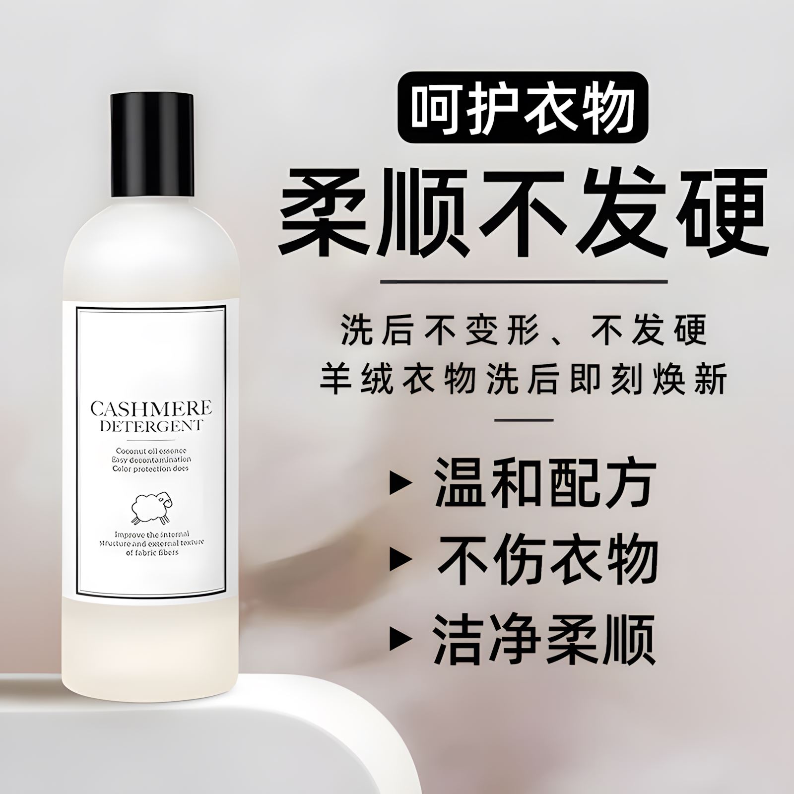 羊绒洗涤剂羊毛真丝专用洗衣液