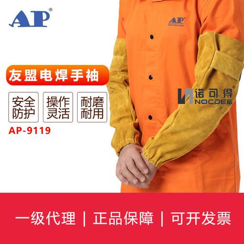 友盟AP-9102电焊防护手袖91159118911991039104焊接袖套