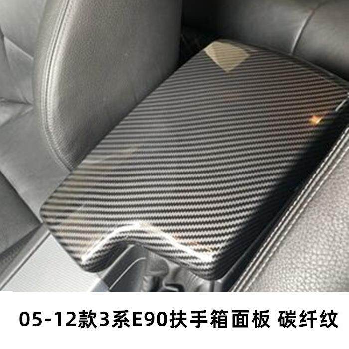 适用于宝马老3系改装扶手箱盖套E90325li320li330i内饰面板碳纤纹
