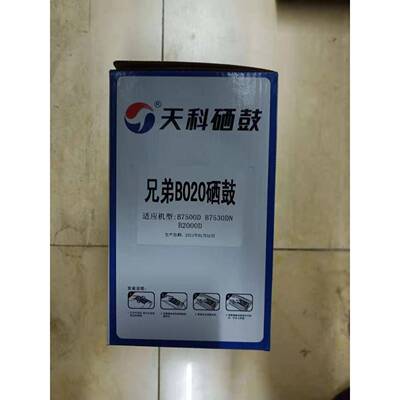 天科B020硒鼓适用兄弟DCP-B7530DN7500DB2050DNB2000D