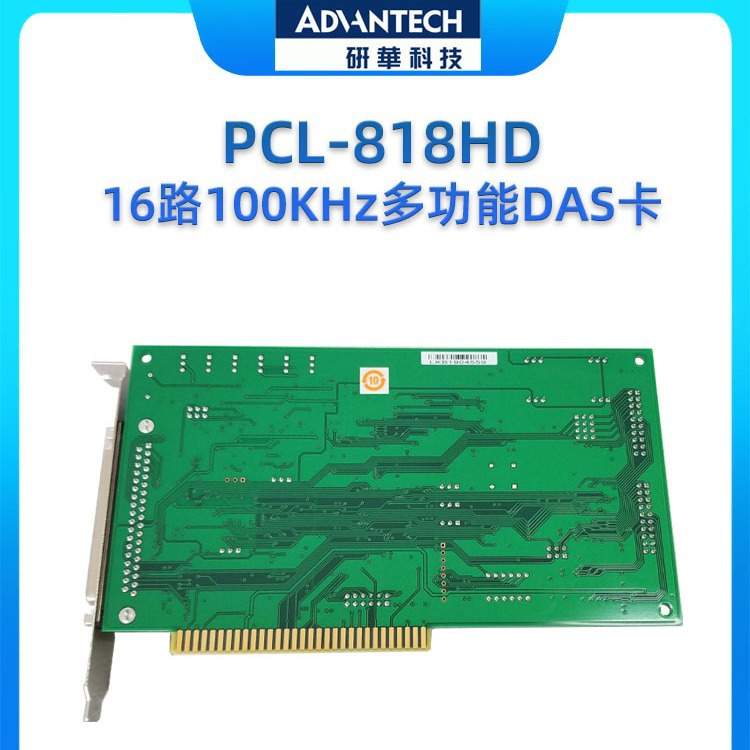 研华数据采集卡  PCL-818HD 16路100KHz多功能DAS卡 模拟量输入