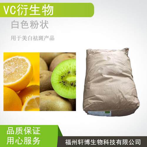 直销原料VC衍生物VC-300抗坏血酸乙基抗坏血酸