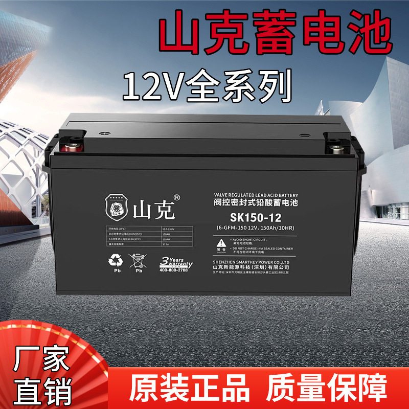 山克蓄电池12V150AH不间断电源EPS直流屏SK150-12免维护12V200AH