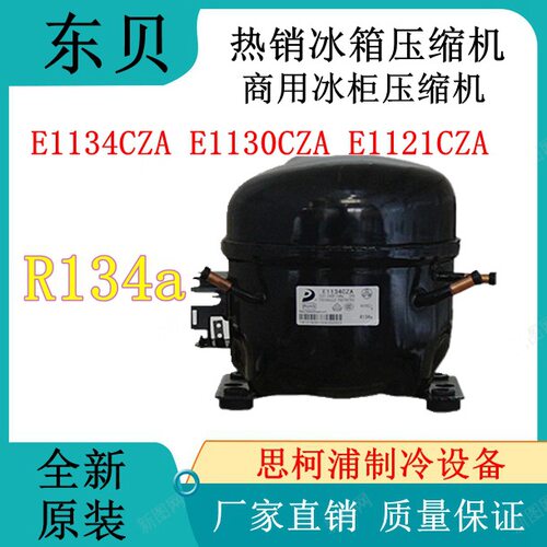 热销冰箱东贝压缩机E1134CZA E1130CZA E1121CZA商用冰柜压缩机R1