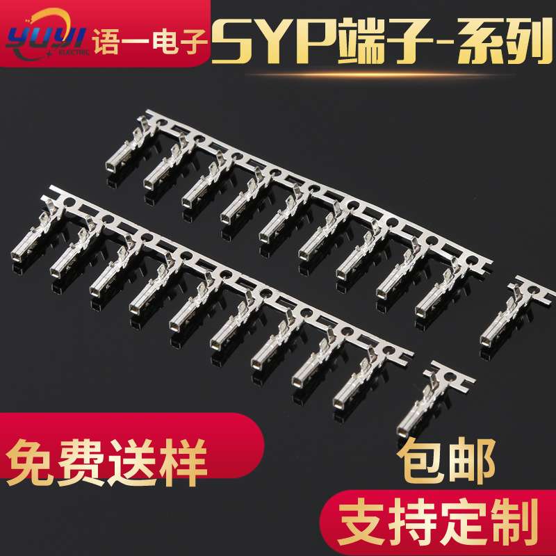 SYP端子SRY簧片连带端子接插件磷铜环 保镀锡工厂直 销公母对接