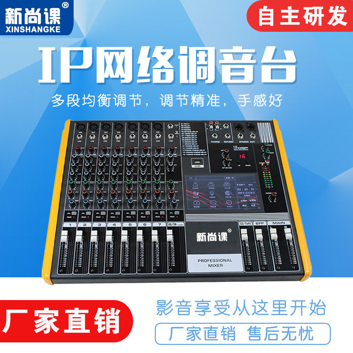 新尚课数字调音台带7寸触摸屏数字IP网络广播舞台演出系统调音台