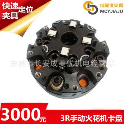 瑞典Syste3R火花机EDMR3手动基准夹头夹具卡盘工装夹具治具底座